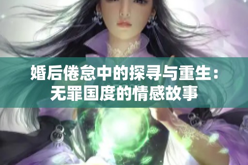 婚后倦怠中的探寻与重生：无罪国度的情感故事