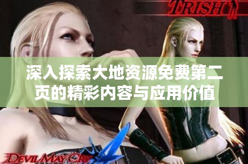 深入探索大地资源免费第二页的精彩内容与应用价值