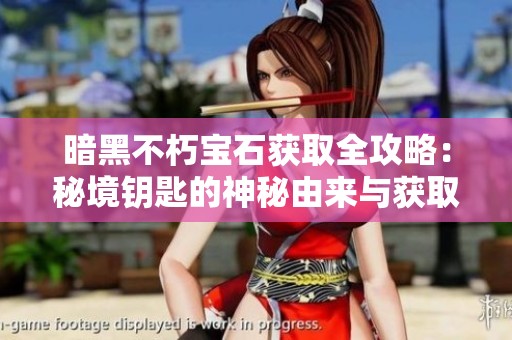 暗黑不朽宝石获取全攻略：秘境钥匙的神秘由来与获取技巧揭秘