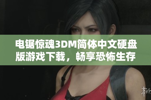 电锯惊魂3DM简体中文硬盘版游戏下载，畅享恐怖生存体验！