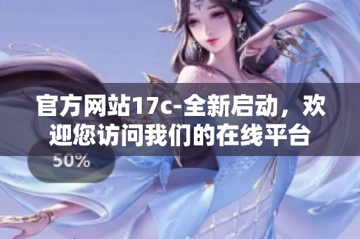 官方网站17c-全新启动，欢迎您访问我们的在线平台