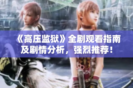 《高压监狱》全剧观看指南及剧情分析，强烈推荐！