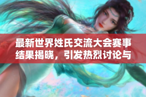 最新世界姓氏交流大会赛事结果揭晓，引发热烈讨论与关注