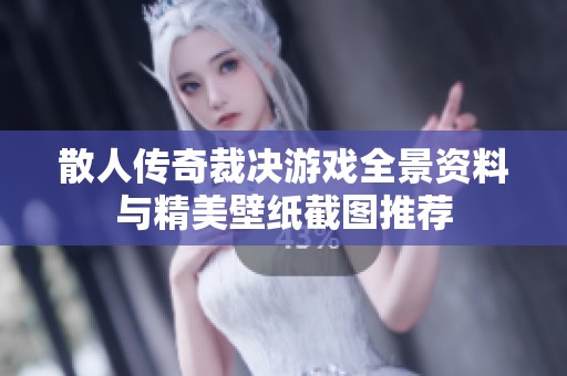 散人传奇裁决游戏全景资料与精美壁纸截图推荐