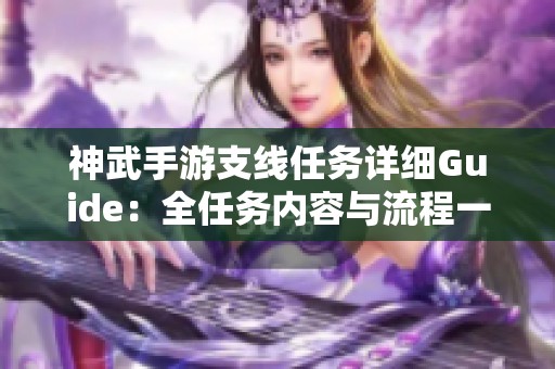 神武手游支线任务详细Guide：全任务内容与流程一网打尽