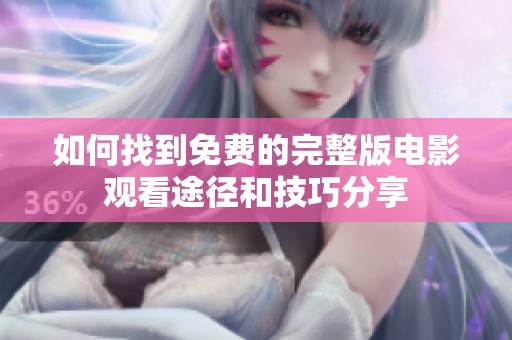 如何找到免费的完整版电影观看途径和技巧分享