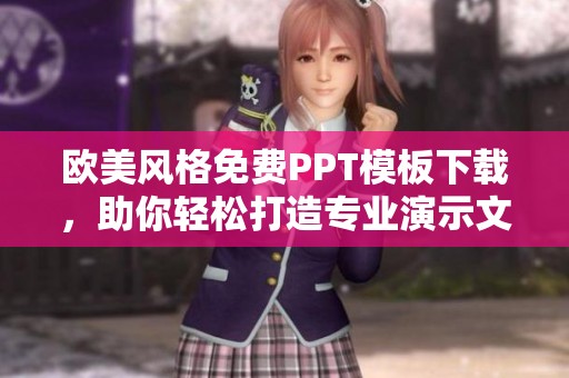 欧美风格免费PPT模板下载，助你轻松打造专业演示文稿