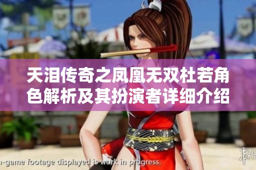 天泪传奇之凤凰无双杜若角色解析及其扮演者详细介绍