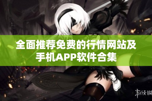 全面推荐免费的行情网站及手机APP软件合集