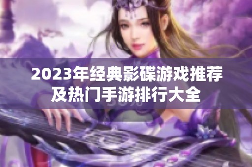2023年经典影碟游戏推荐及热门手游排行大全