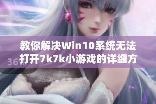 教你解决Win10系统无法打开7k7k小游戏的详细方法与步骤