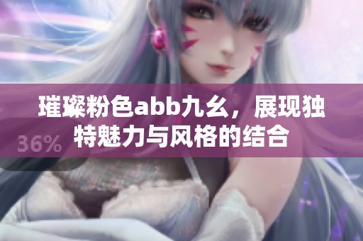 璀璨粉色abb九幺，展现独特魅力与风格的结合