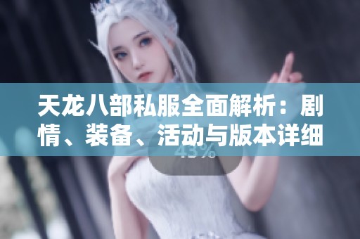 天龙八部私服全面解析：剧情、装备、活动与版本详细介绍
