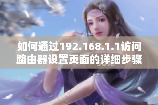 如何通过192.168.1.1访问路由器设置页面的详细步骤
