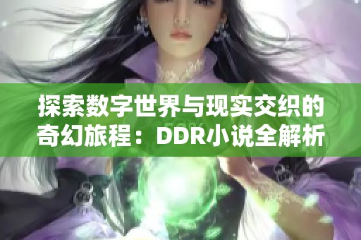 探索数字世界与现实交织的奇幻旅程：DDR小说全解析