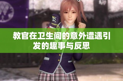 教官在卫生间的意外遭遇引发的趣事与反思