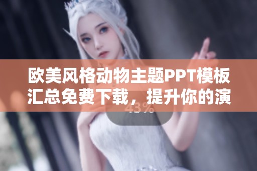 欧美风格动物主题PPT模板汇总免费下载，提升你的演示效果