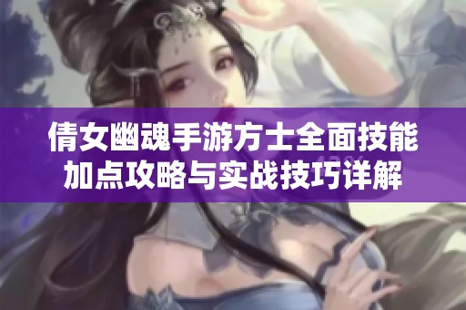 倩女幽魂手游方士全面技能加点攻略与实战技巧详解