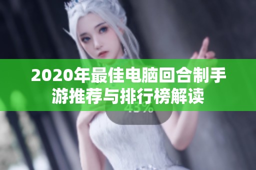 2020年最佳电脑回合制手游推荐与排行榜解读