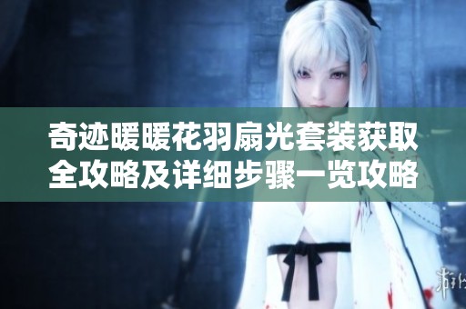 奇迹暖暖花羽扇光套装获取全攻略及详细步骤一览攻略