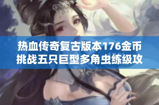 热血传奇复古版本176金币挑战五只巨型多角虫练级攻略