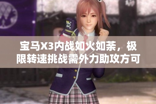 宝马X3内战如火如荼，极限转速挑战需外力助攻方可突破