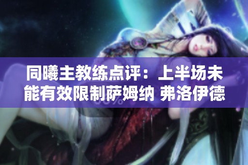 同曦主教练点评：上半场未能有效限制萨姆纳 弗洛伊德首秀表现出色