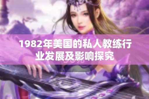 1982年美国的私人教练行业发展及影响探究