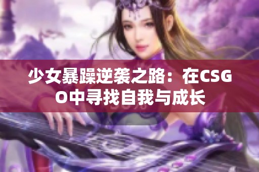 少女暴躁逆袭之路：在CSGO中寻找自我与成长