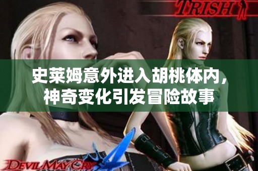 史莱姆意外进入胡桃体内，神奇变化引发冒险故事