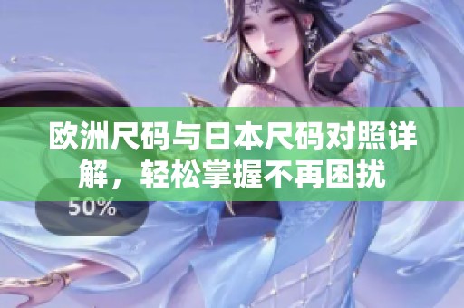 欧洲尺码与日本尺码对照详解，轻松掌握不再困扰