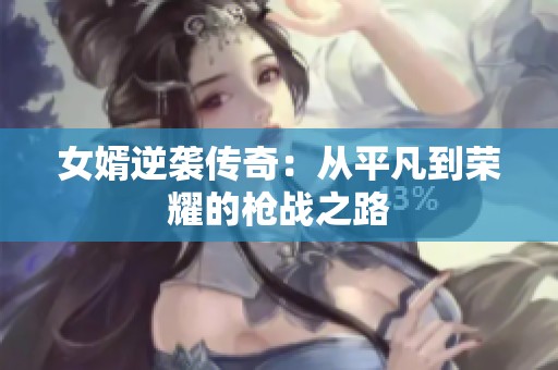 女婿逆袭传奇：从平凡到荣耀的枪战之路