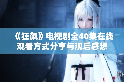 《狂飙》电视剧全40集在线观看方式分享与观后感想