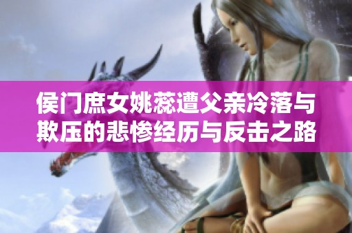 侯门庶女姚蕊遭父亲冷落与欺压的悲惨经历与反击之路