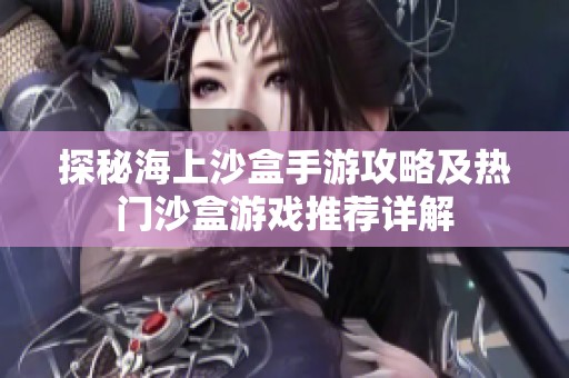 探秘海上沙盒手游攻略及热门沙盒游戏推荐详解