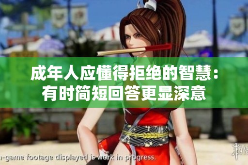 成年人应懂得拒绝的智慧：有时简短回答更显深意