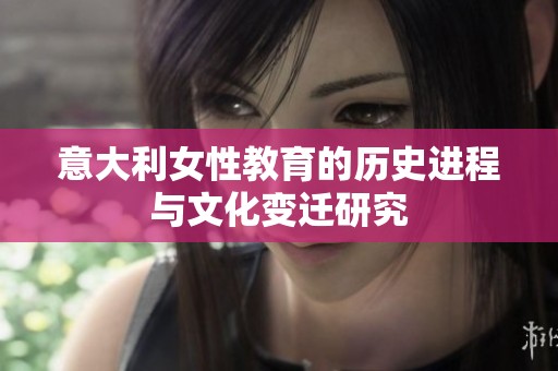 意大利女性教育的历史进程与文化变迁研究