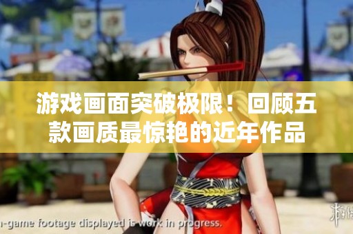 游戏画面突破极限！回顾五款画质最惊艳的近年作品