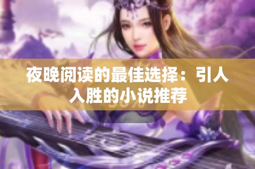 夜晚阅读的最佳选择：引人入胜的小说推荐