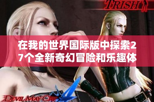 在我的世界国际版中探索27个全新奇幻冒险和乐趣体验