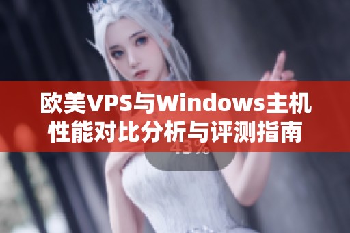 欧美VPS与Windows主机性能对比分析与评测指南