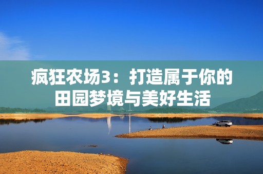 疯狂农场3：打造属于你的田园梦境与美好生活