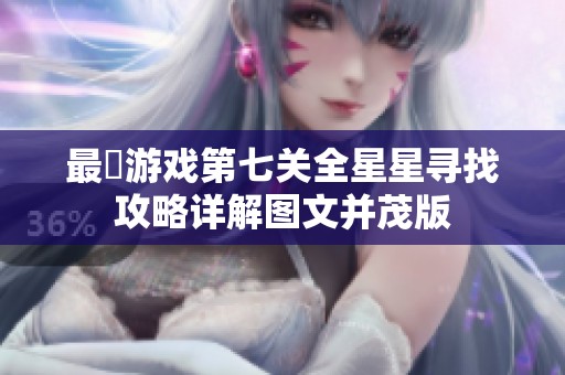 最囧游戏第七关全星星寻找攻略详解图文并茂版