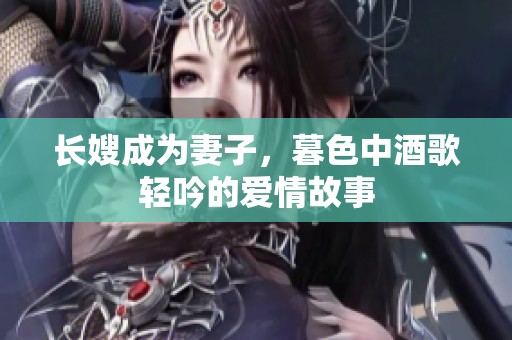 长嫂成为妻子，暮色中酒歌轻吟的爱情故事