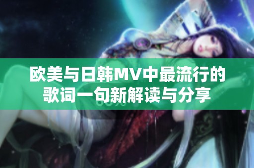 欧美与日韩MV中最流行的歌词一句新解读与分享