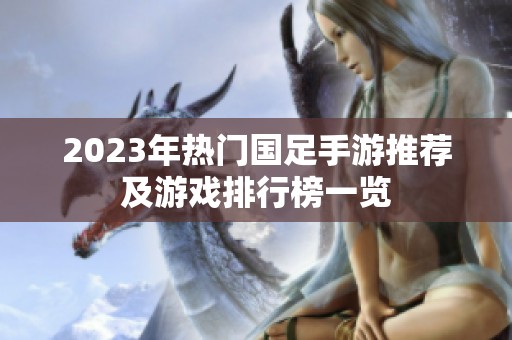 2023年热门国足手游推荐及游戏排行榜一览