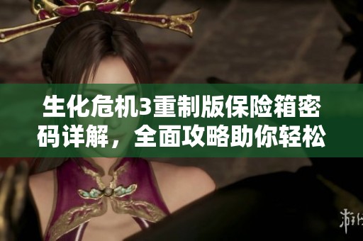 生化危机3重制版保险箱密码详解，全面攻略助你轻松通关