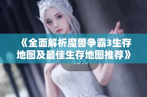 《全面解析魔兽争霸3生存地图及最佳生存地图推荐》