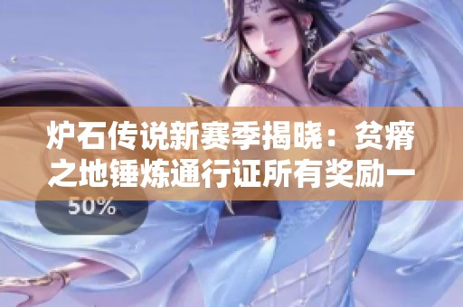 炉石传说新赛季揭晓：贫瘠之地锤炼通行证所有奖励一览