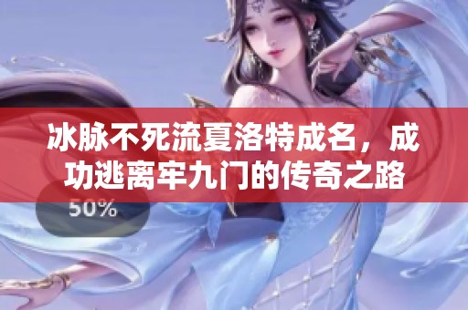 冰脉不死流夏洛特成名，成功逃离牢九门的传奇之路